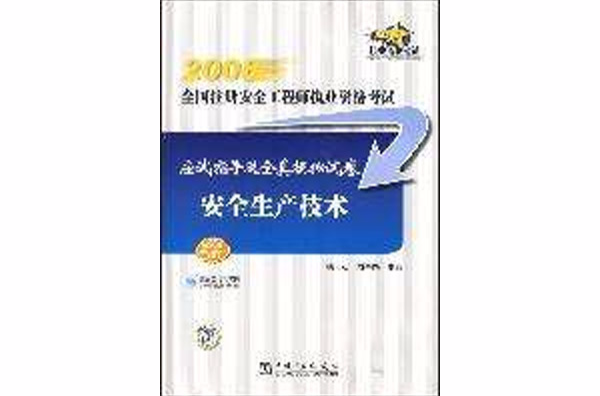 安全生產技術/2008全國註冊安全工程師執業資格考試應試指導及全真模擬試卷