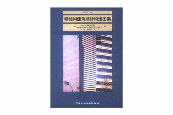 鋼結構建築裝修構造圖集