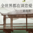 全世界都在談戀愛(貓哉哉創作的網路小說)