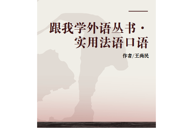 跟我學外語叢書·實用法語口語