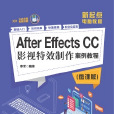 After Effects CC影視特效製作案例教程（微課版）