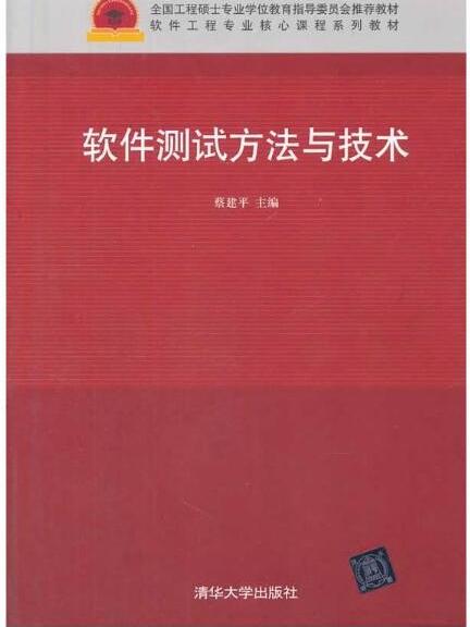 軟體測試方法與技術