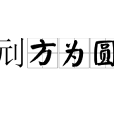 刓方為圓