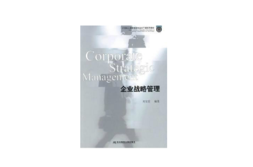 21世紀工商管理類專業主幹課程系列教材：企業戰略管理