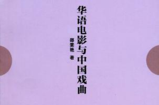 華語電影與中國戲曲