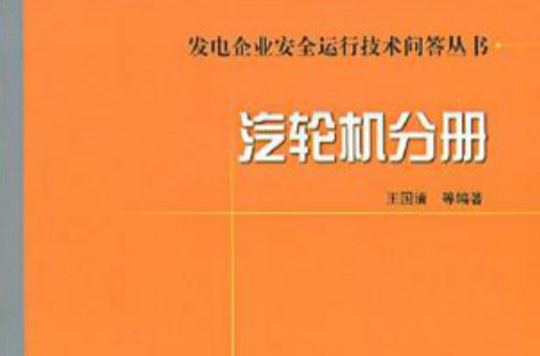 發電企業安全運行技術問答叢書汽輪機分冊