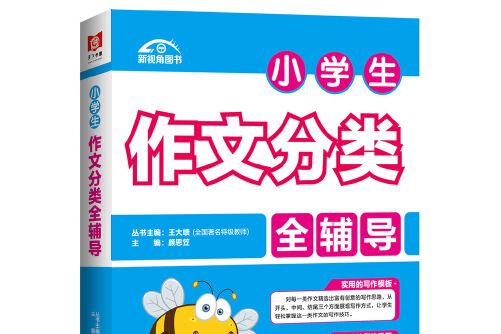 小學生作文分類全輔導(2017年二十一世紀出版社出版的圖書)