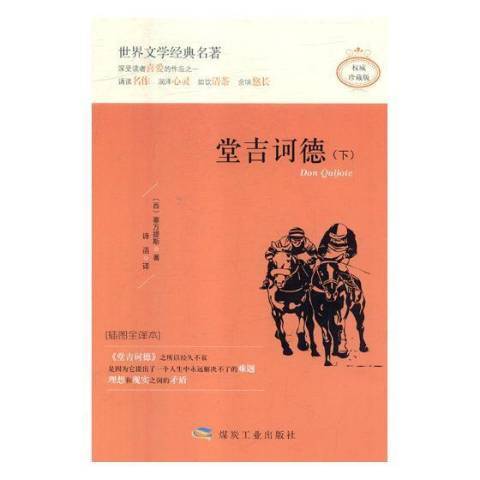 堂吉訶德(2021年應急管理出版社出版的圖書)