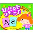 幼兒益智拼玩大卡：ABC拼字卡