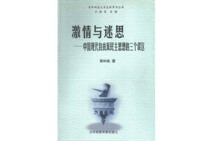 激情與迷思：中國現代自由派民主思想的三個誤區