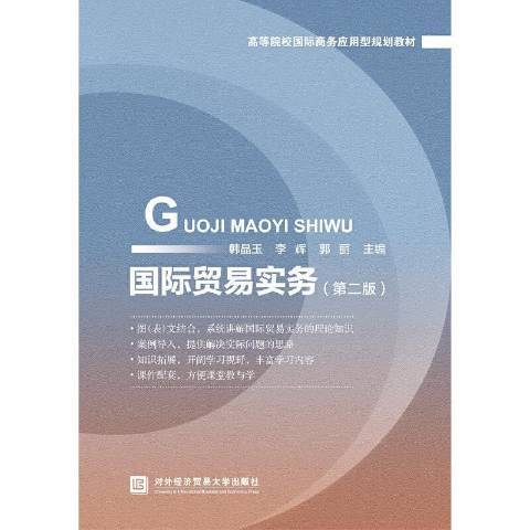 貿易實務(2021年對外經濟貿易大學出版社出版的圖書)