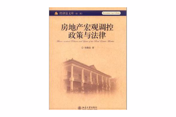 房地產巨觀調控政策與法律