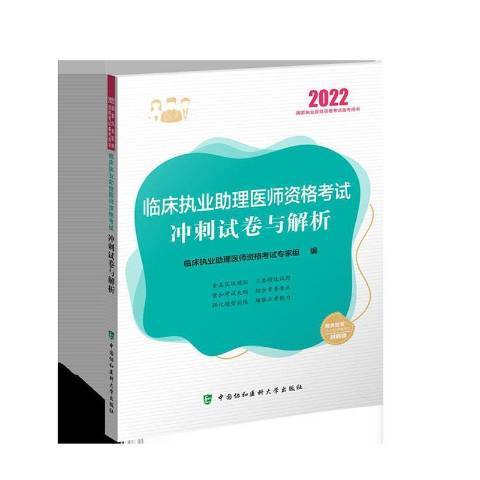 臨床執業助理醫師資格考試衝刺試卷與解析2022年