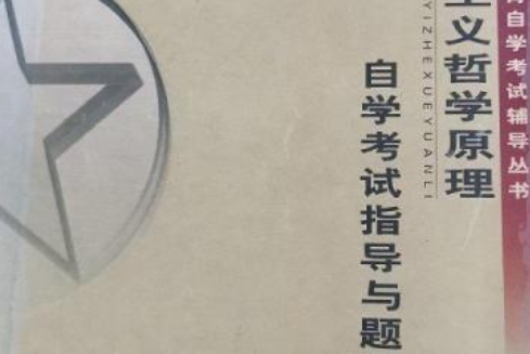 馬克思主義哲學原理自學考試指導(2003年華文出版社出版的圖書)