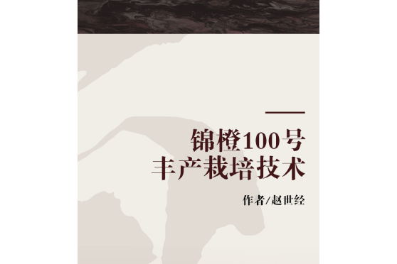 錦橙100號豐產栽培技術