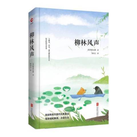 柳林風聲(2018年北京聯合出版公司出版的圖書)