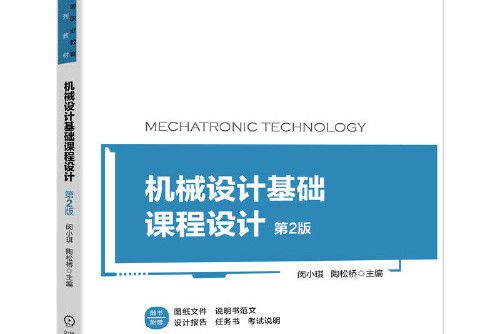 機械設計基礎課程設計第2版(2021年科學出版社出版的圖書)