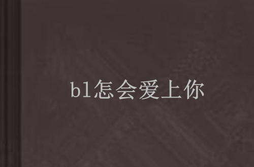 bl怎會愛上你