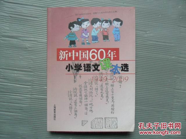 新中國60年國小語文課本選