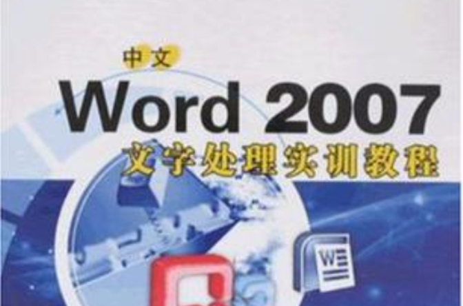 中文Word 2007文字處理實訓教程