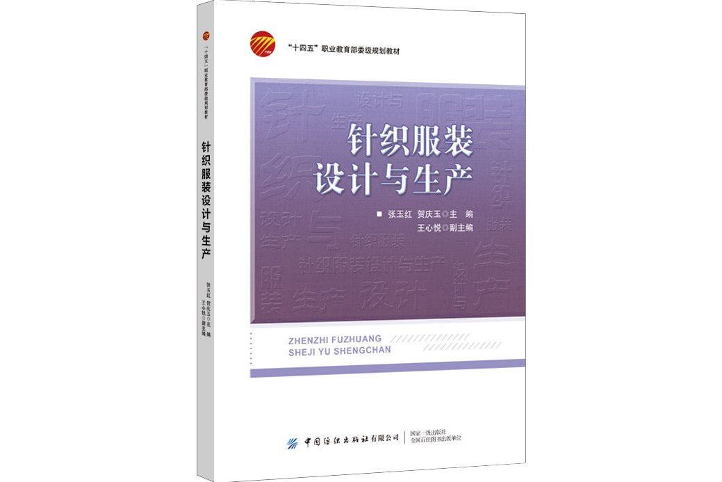 針織服裝設計與生產(2022年中國紡織出版社出版書籍)