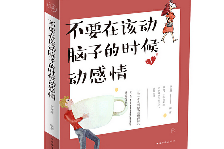 不要在該動腦子的時候動感情(2018年中國華僑出版社出版的圖書)