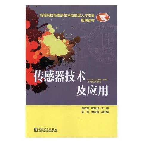 感測器技術及套用(2016年中國電力出版社出版的圖書)