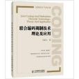 聯合編碼調製技術理論及套用