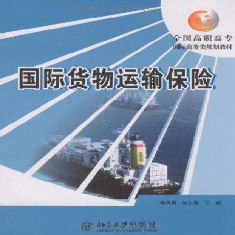 國際貨物運輸保險(2009年北京大學出版社出版的圖書)