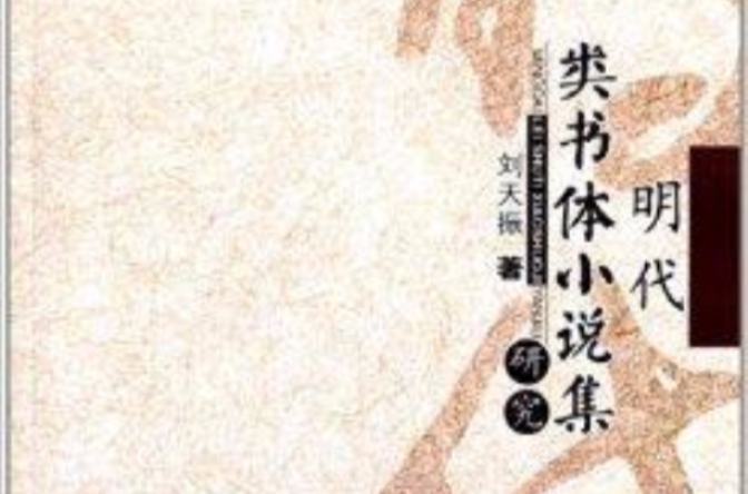 明代類書體小說集研究