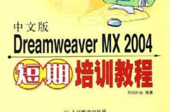 中文版Dreamweaver MX 2004短期培訓教程