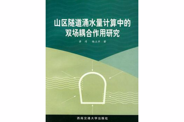 山區隧道湧水量計算中的雙場耦合作用研究