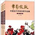 華藝綻放：中國當代書畫名家作品集