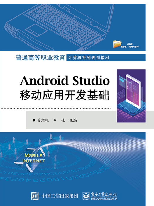 Android Studio移動套用開發基礎