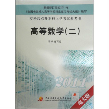 2011專科起點升本科入學考試參考書：高等數學2