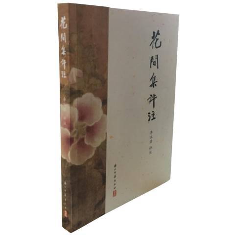 花間集評註(2018年浙江古籍出版社出版的圖書)