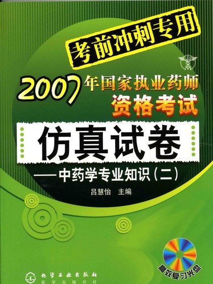 中藥學專業知識（二）（高效複習光碟）