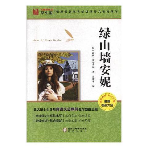 綠山牆的安妮(2015年陽光出版社出版的圖書)