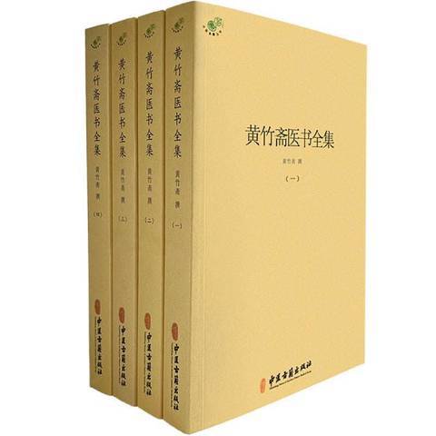 黃竹齋醫書全集