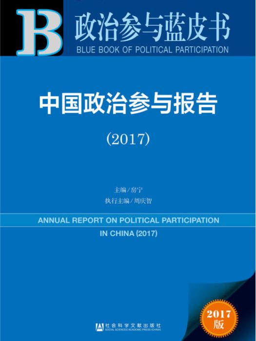 皮書系列·政治參與藍皮書：中國政治參與報告(2017)