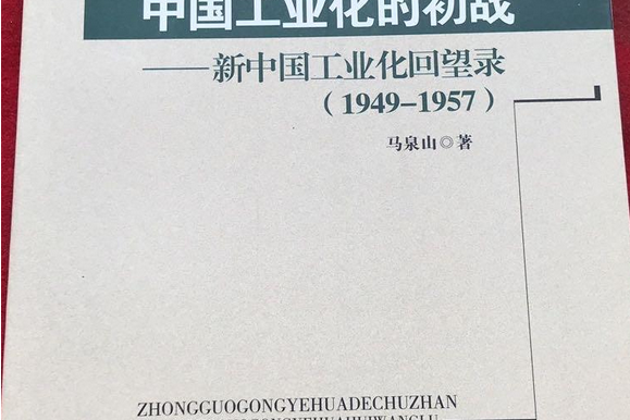 中國工業化的初戰：新中國工業化回望錄(1949-1957)