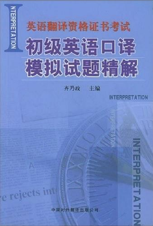 初級英語口譯模擬試題精解