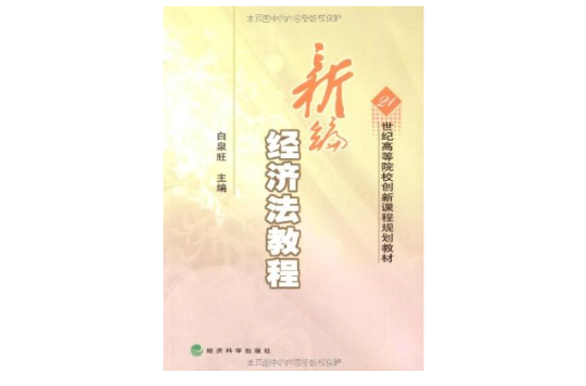 21世紀高等院校創新課程規劃教材：新編經濟法教程