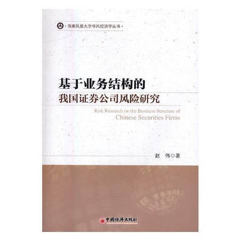 基於業務結構的我國證券公司風險研究