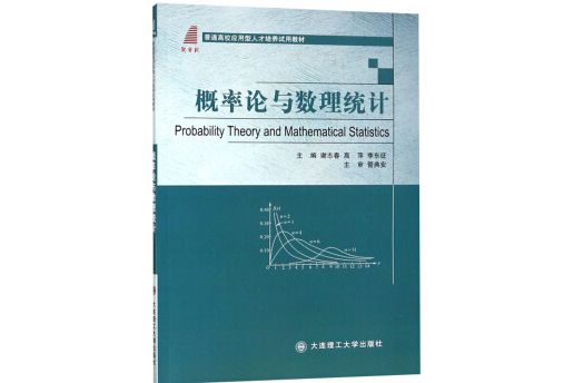 機率論與數理統計/普通高校套用型人才培養試用教材