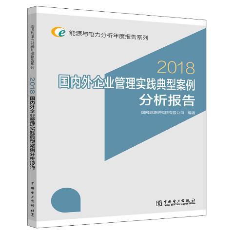 國內外企業管理實踐典型案例分析報告：2018