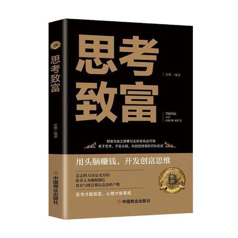 思考致富(2021年中國商業出版社出版的圖書)