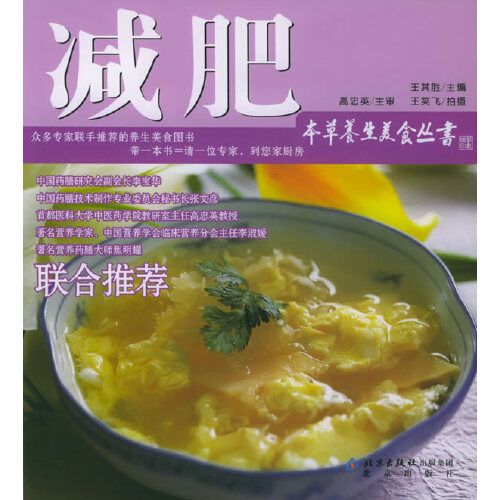 減肥——本草養生美食叢書