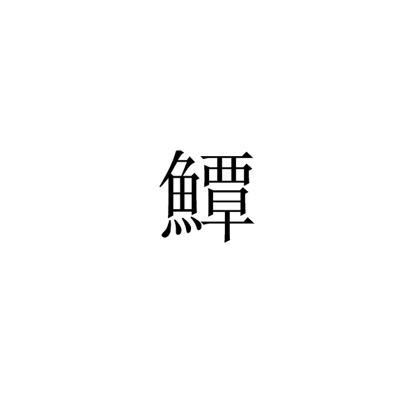 鱏