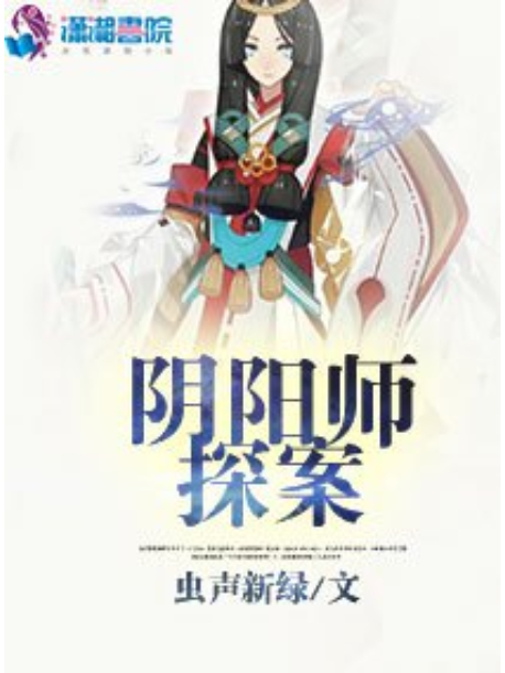 陰陽師探案